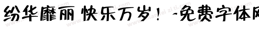 纷华靡丽 快乐万岁！字体转换